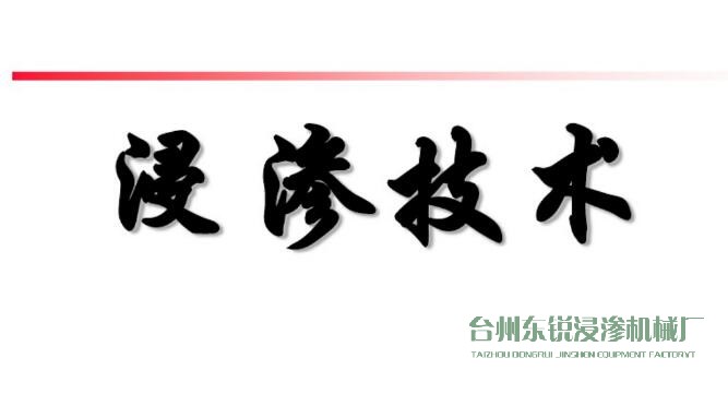 浸滲真空補(bǔ)漏的意思是什么？
